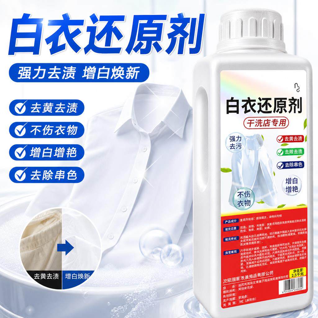 白衣还原剂漂白剂去渍增白串色去除白衣染色干洗店专用水