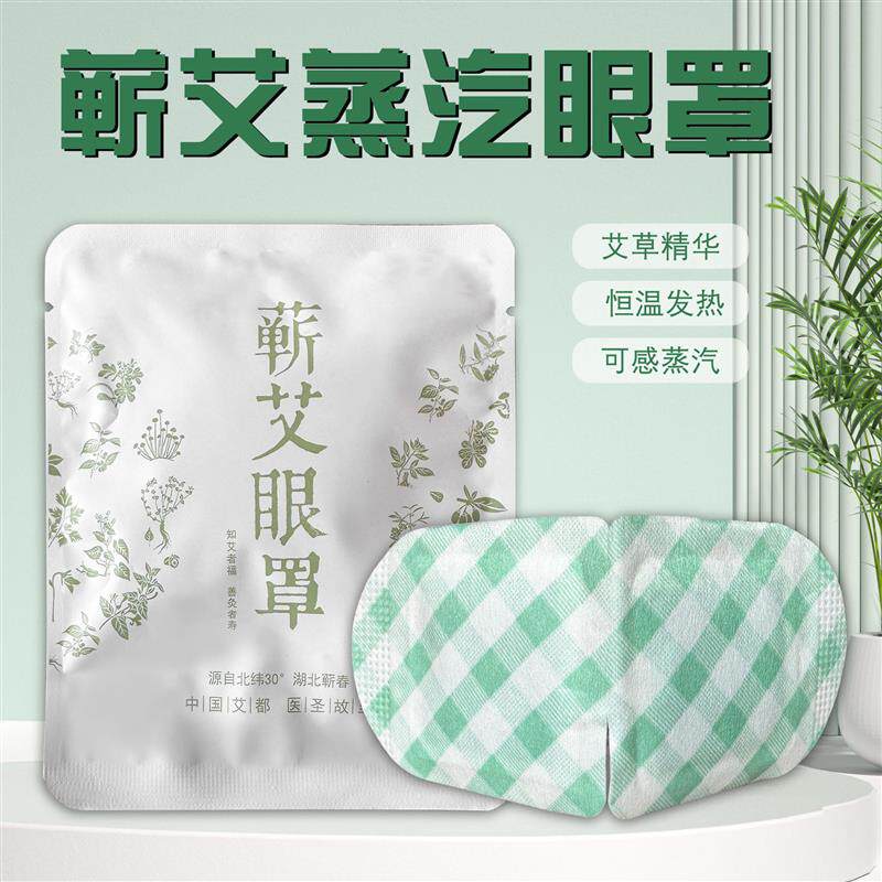 湖北蕲艾艾灸馆家用热敷蒸汽眼罩舒缓眼贴