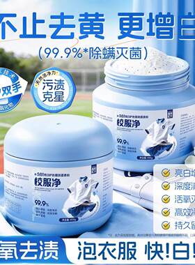 校服净洗校服去污渍强白衣服官方店正品洗衣粉名