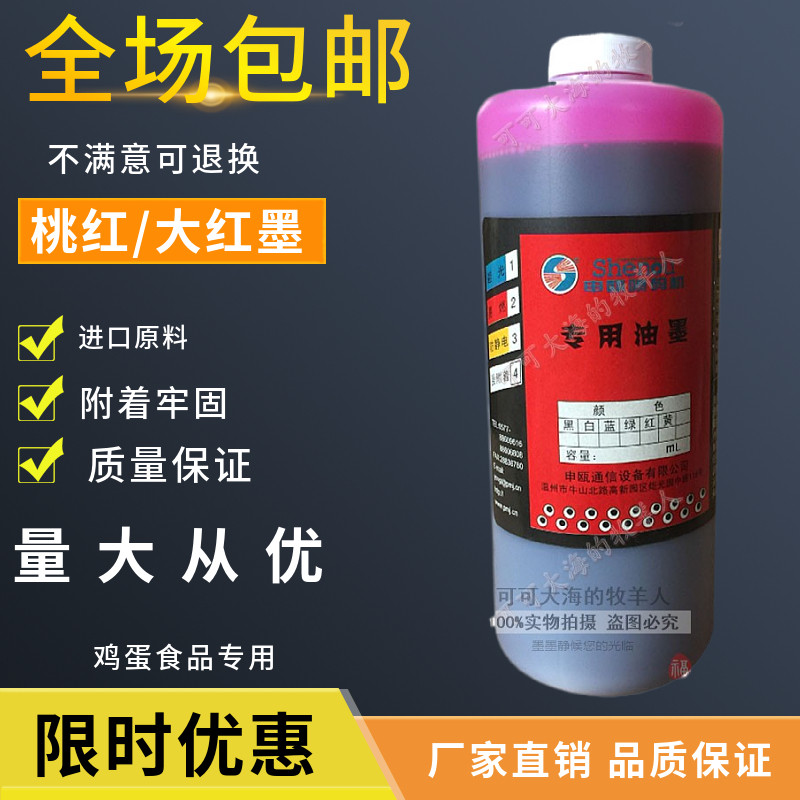 申瓯喷码机桃红墨水打码机油墨申殴sop耗材鸡蛋食品专用大红包邮