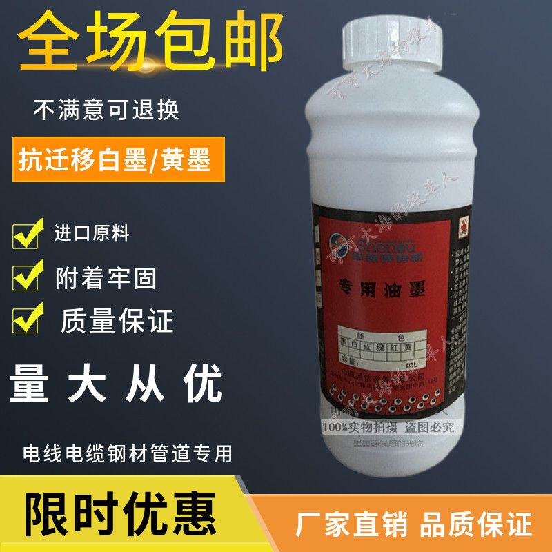 申瓯墨水白色抗迁移喷码机油墨打码机申殴sop耗材电线缆专用包邮