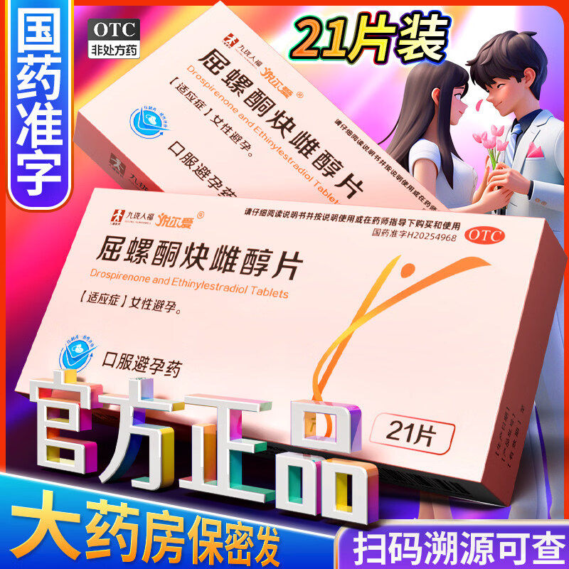 悦尔爱屈螺酮炔雌醇片21片短期口服女性短效口服避孕药长期不伤身