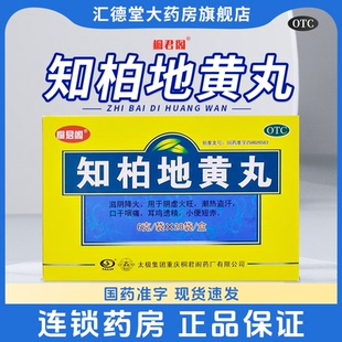太极知柏地黄丸20袋阴虚火旺知百白佰栢地黄丸降火口干咽痛遗精