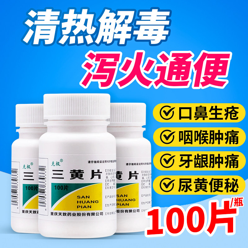 克极三黄片100片清热解毒片便秘牙龈咽喉肿痛口舌生疮尿黄便秘图片