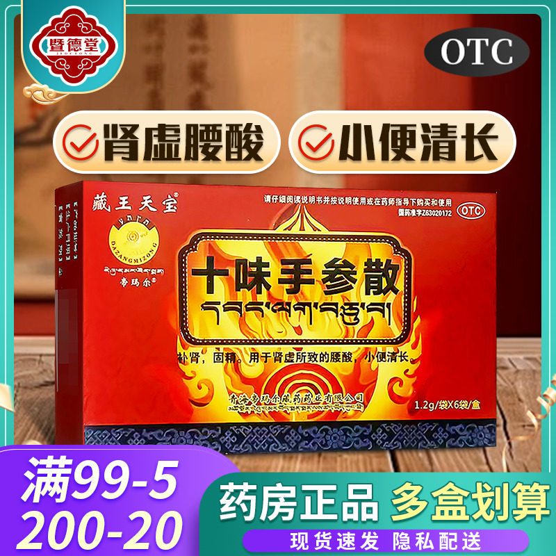 藏王天宝 十味手参散 1.2g*6袋/盒 肾虚 腰酸 补益安神 健脾益肾