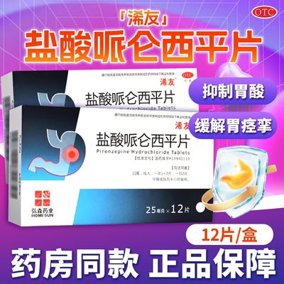 【浠友】盐酸哌仑西平片25mg*12片/盒