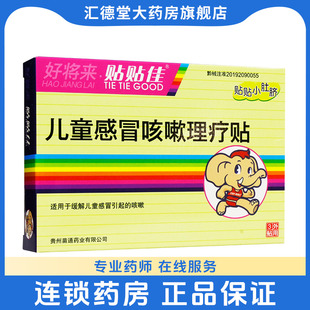 苗通好将来贴贴佳儿童感冒咳嗽理疗贴3加强代谢促进炎症消散止咳