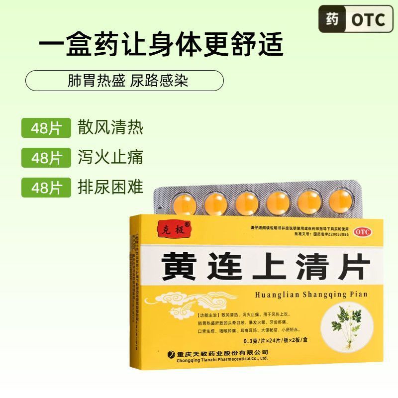 克极 黄连上清片 0.3g*48片/盒  散风清热泻火止痛图片
