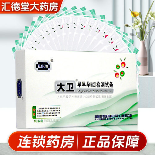 大卫早孕试纸HCG早早孕试条验孕女怀孕试纸检测试卡高精度测孕棒