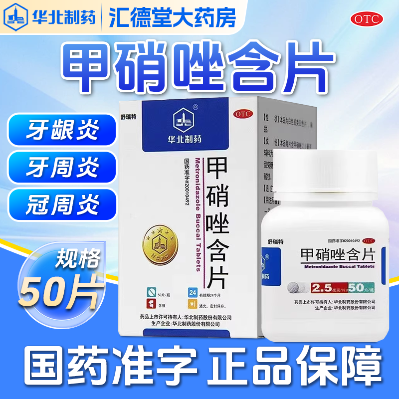 【华北制药】甲硝唑含片2.5mg*50片/盒