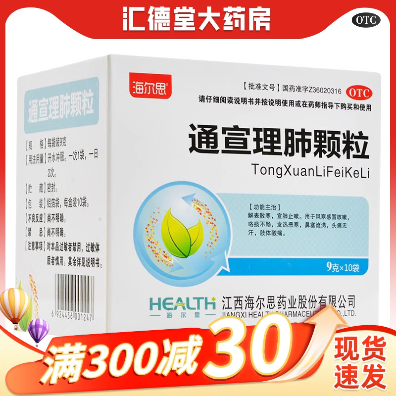 【海尔思】通宣理肺颗粒9g*10袋/盒