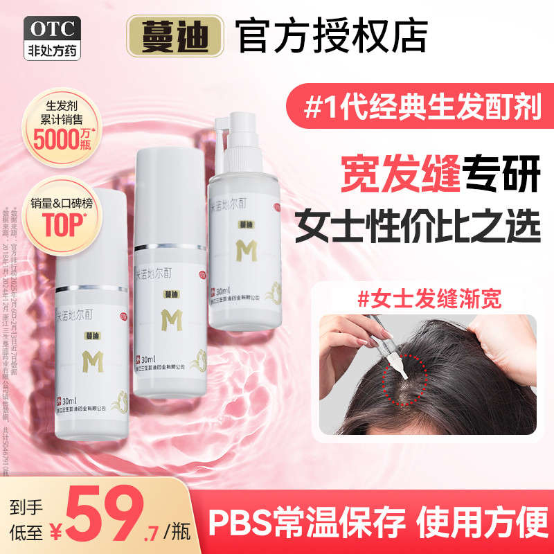 【蔓迪】米诺地尔酊5%*30ml*3瓶/盒