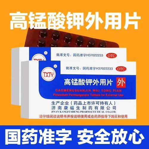 富康生高锰酸钾外用片24片官方正品皮炎药湿疹清洗小面积溃疡感染
