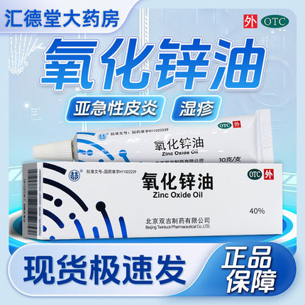 双吉40%氧化锌油10g轻度小面积烧伤烫伤AD成人亚急性皮炎湿疹正品