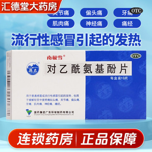 德众南极雪对乙酰氨基酚片发烧头疼流感感冒药乙酰安胺基分退烧药
