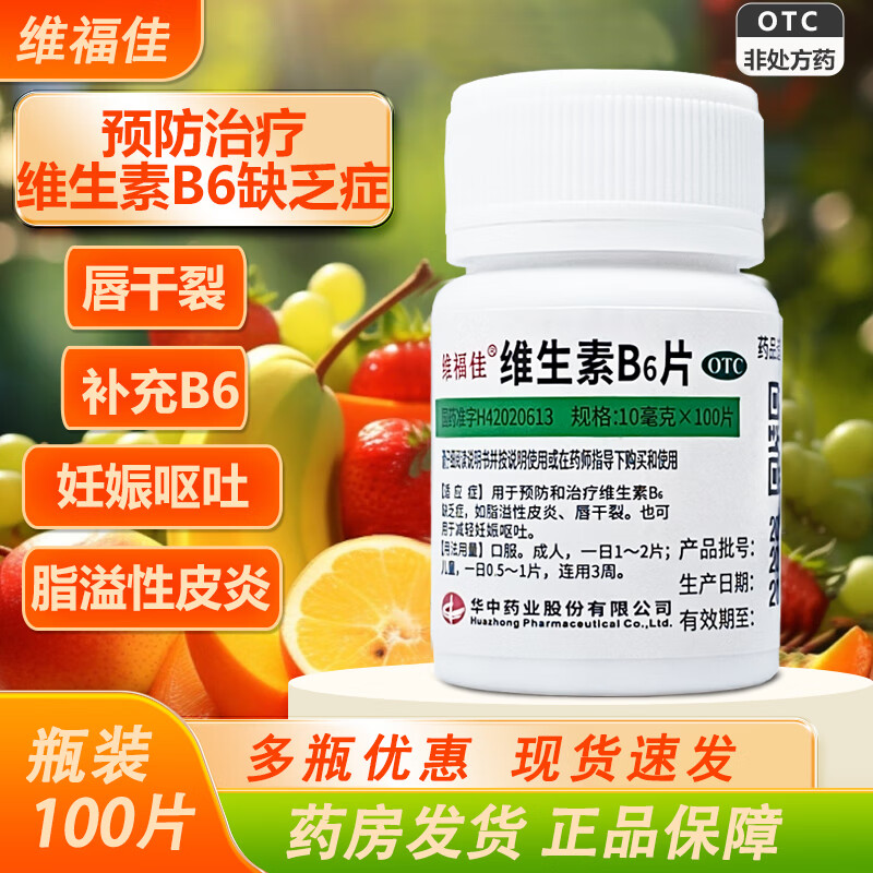 维福佳 维生素B6片100片缺乏症脂溢性皮炎唇干裂减轻妊娠呕吐OTC图片