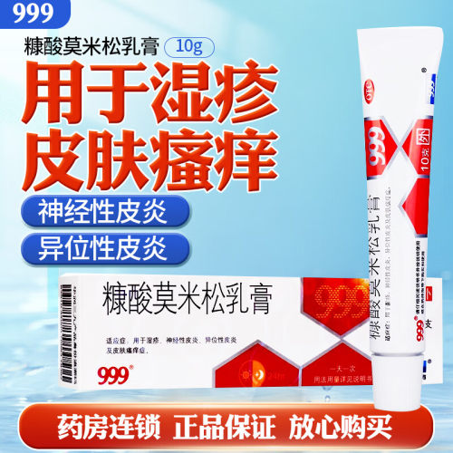【999】糠酸莫米松乳膏0.1%*10g*1支/盒抗菌止痒神经性皮炎湿疹真菌感染
