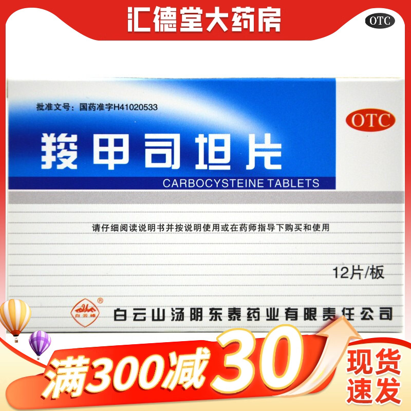 【白云峰】羧甲司坦片0.25g*12片/盒