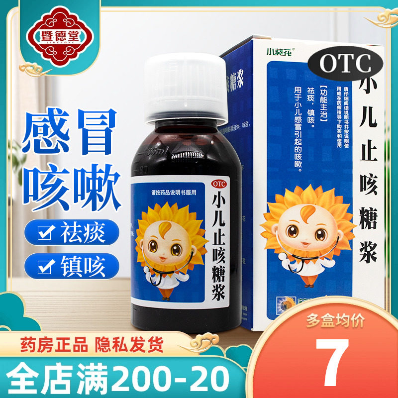 葵花 小儿止咳糖浆100ml 宝宝感冒咳嗽祛痰镇咳化痰儿童咳嗽药水