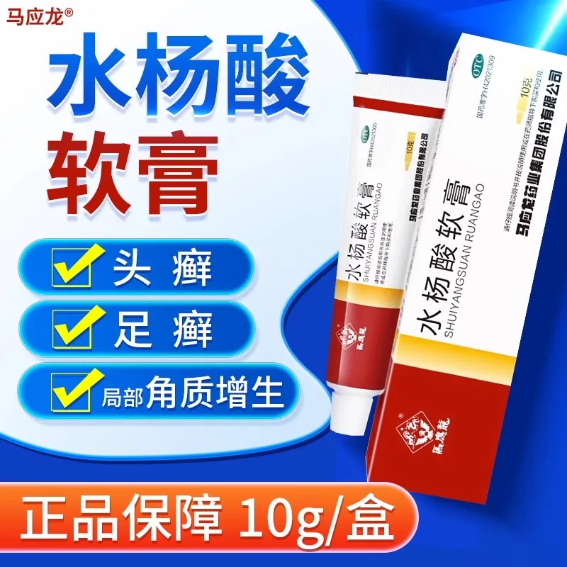 【马应龙】水杨酸软膏5%*10g*1支/盒去角质增生头癣足癣官方旗舰店