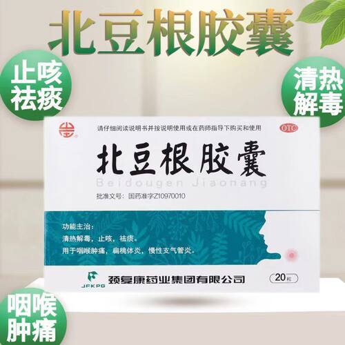 颈复康北豆根胶囊 30mg*20粒用于咽喉肿痛扁桃体炎慢性支气管炎