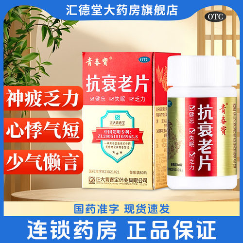 【青春宝】抗衰老片0.34g*80片*1瓶/盒