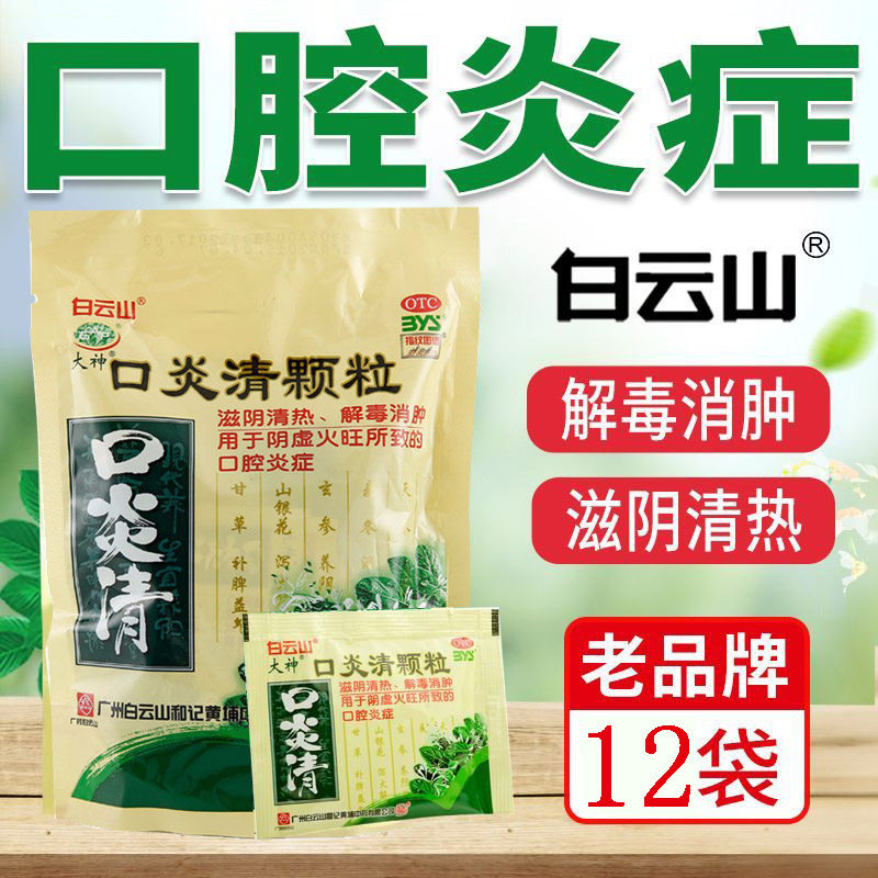 白云山大神口炎清颗粒10g*12袋口腔溃疡滋阴清热慢性咽喉炎牙周炎