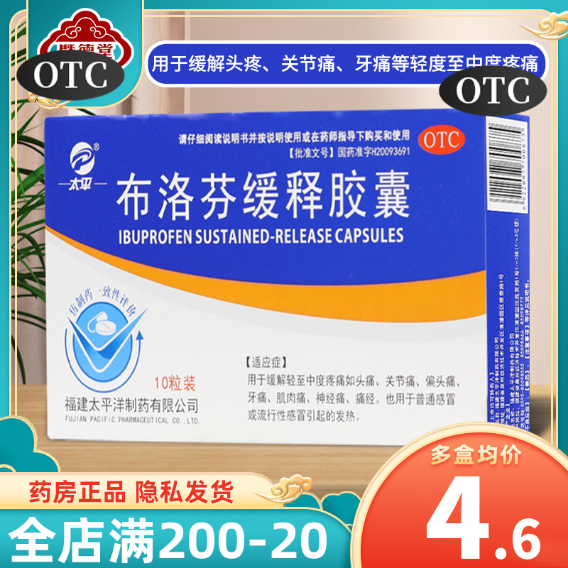 【太平】布洛芬缓释胶囊300mg*10粒/盒