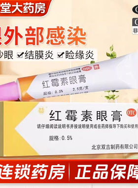【双吉】红霉素眼膏0.5%*2.5g*1支/盒结膜炎沙眼角膜炎睑缘炎眼睑炎