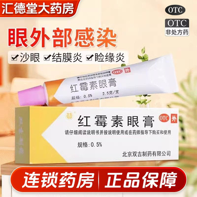 【双吉】红霉素眼膏0.5%*2.5g*1支/盒结膜炎沙眼角膜炎睑缘炎眼睑炎