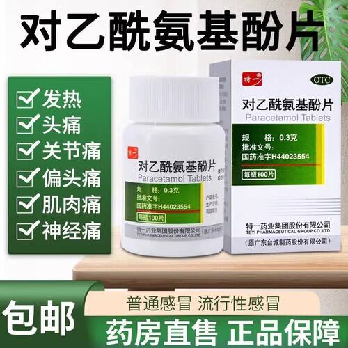 特一 对乙酰氨基酚片 100片 感冒流感头痛关节疼痛牙痛神经痛痛经