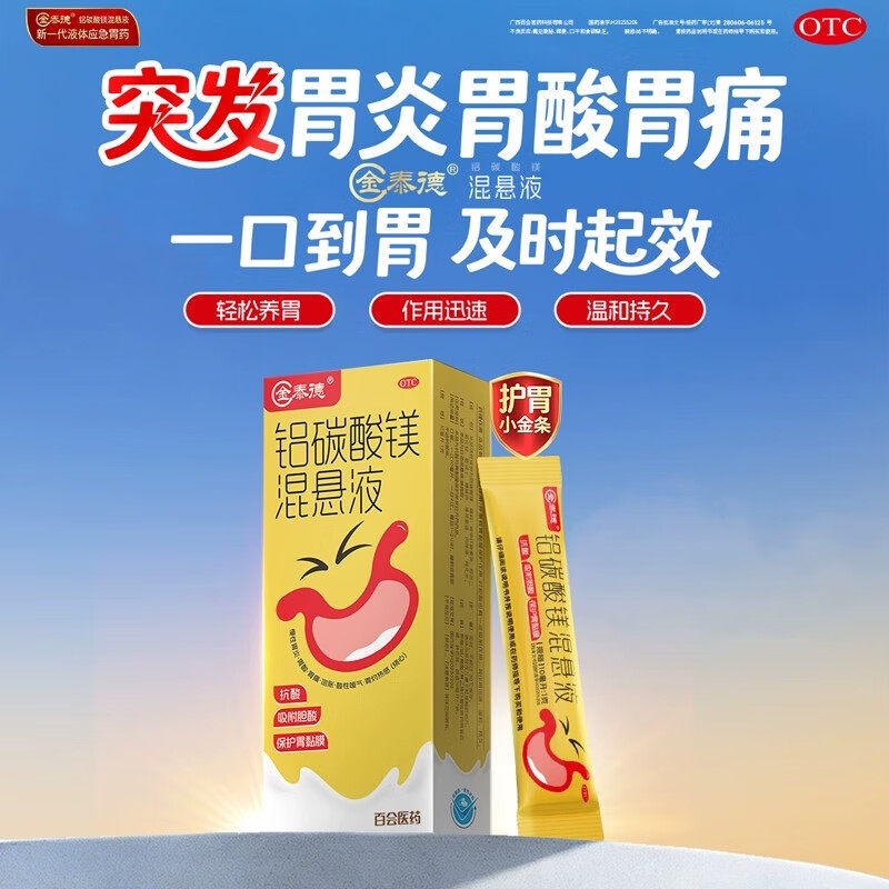 金泰德铝碳酸镁混悬液7袋反酸官方护胃治疗烧心胃痛胃药旗舰店