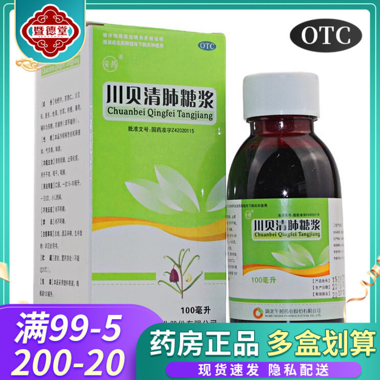 安药 川贝清肺糖浆100ml 止咳化痰 清肺润燥 干咳咽痛咽干 口服液