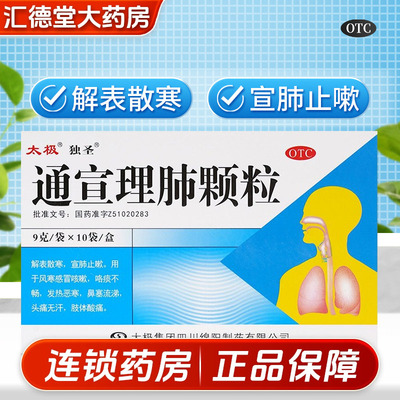 【太极】通宣理肺颗粒9g*10袋/盒