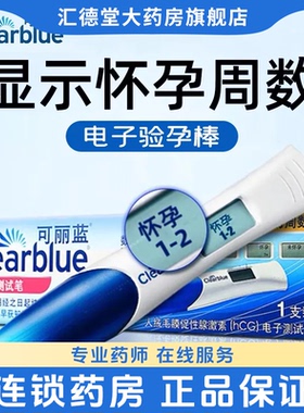 可丽蓝Clearblue电子验孕棒早早孕精准早孕试纸验孕显示孕周孕检