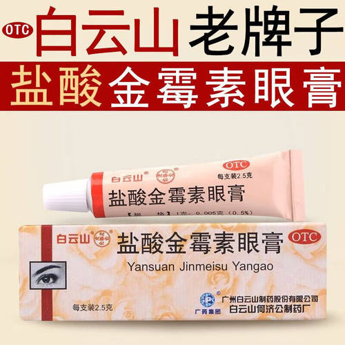 【白云山】盐酸金霉素眼膏0.5%*2.5g*1支/盒麦粒肿沙眼结膜炎眼睛红肿脂肪粒