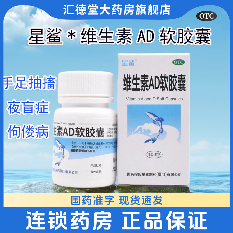 【星鲨】维生素AD软胶囊3000IU300IU*100粒/盒补充维生素夜盲症佝偻病