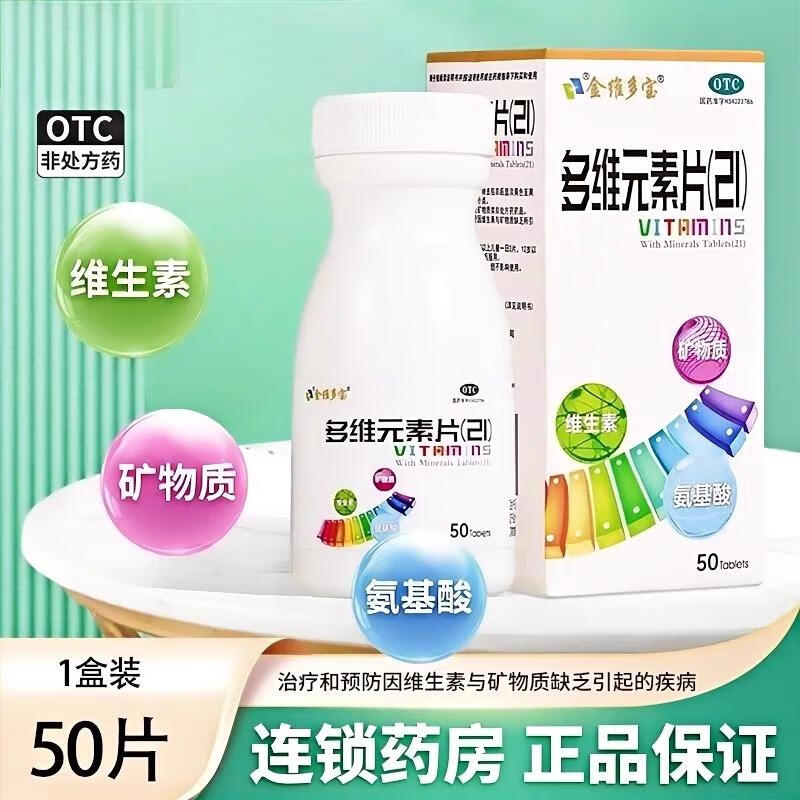 【金维多宝】多维元素片(21)50片*1瓶/盒