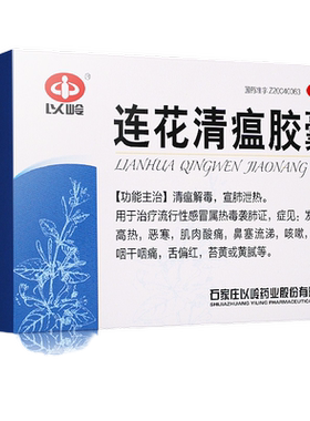 [以岭]连花清瘟胶囊0.35g*24粒/盒汇德堂大药房旗舰店正品保障