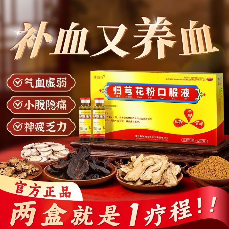 修微升归芎花粉口服液12瓶女性气血虚弱补血养血止痛月经量少乏力