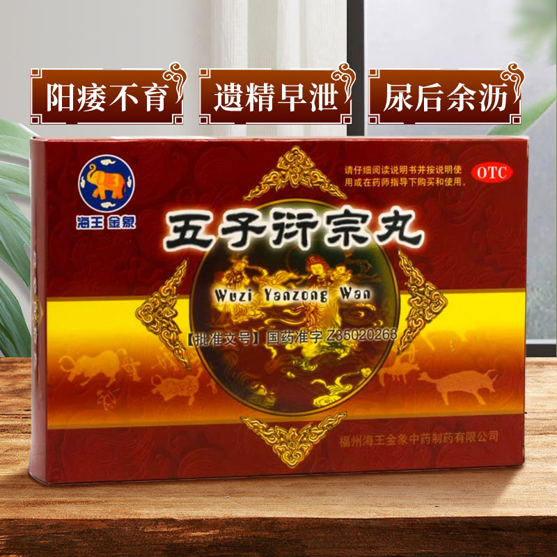 【海王】五子衍宗丸6g*10袋/盒补肾益精遗精早泄