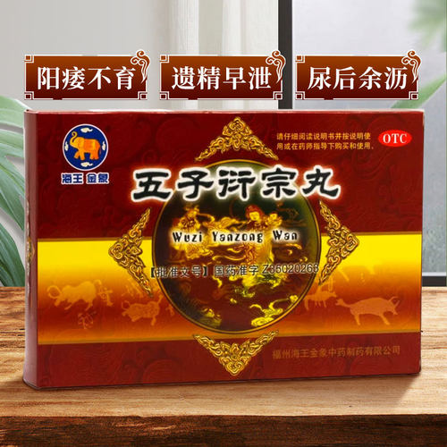 【海王】五子衍宗丸6g*10袋/盒补肾益精遗精早泄
