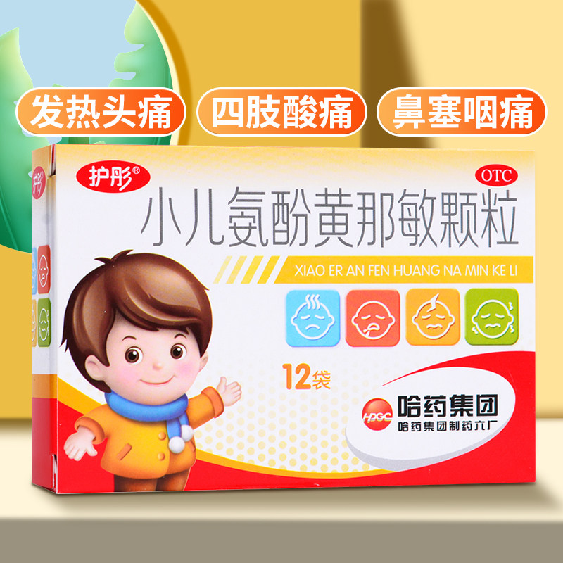护彤小儿氨酚黄那敏颗粒儿童12袋感冒药发热小儿感冒冲剂鼻塞咽痛