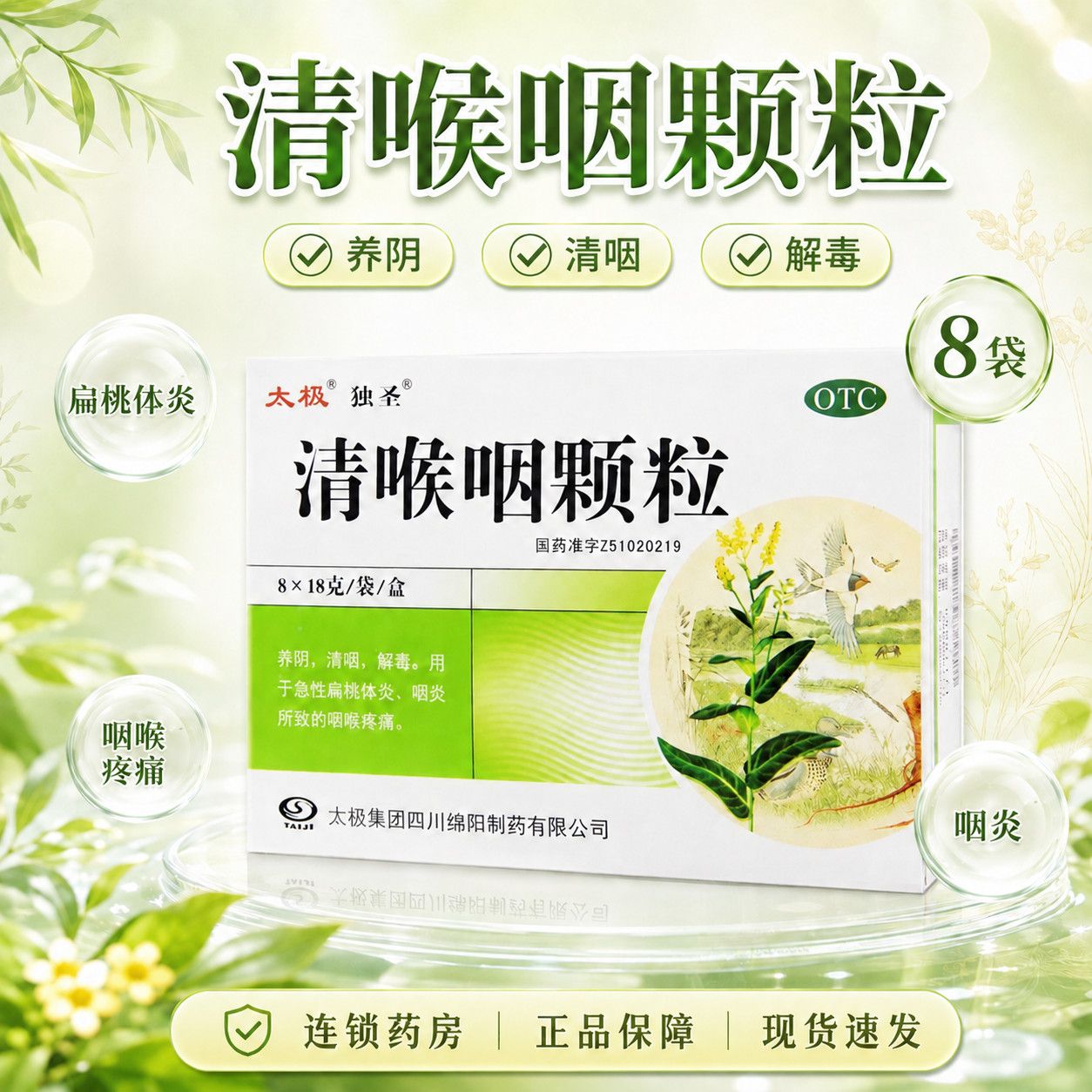 [太极]清喉咽颗粒18g*8袋/盒图片