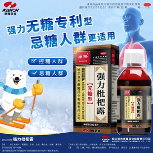 康隆强力枇杷露300ml无糖型官方旗舰店成人化痰止咳支气管炎咳嗽