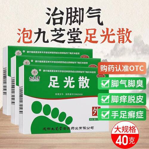【九芝堂】足光散40g*3袋/盒湿热下注臭汗症足癣脚气止痒