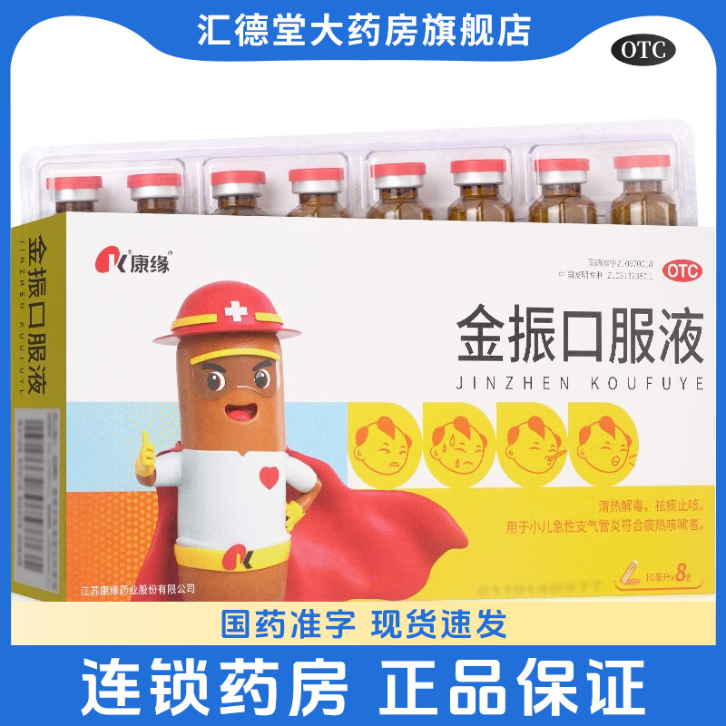 【康缘】金振口服液10ml*8支/盒