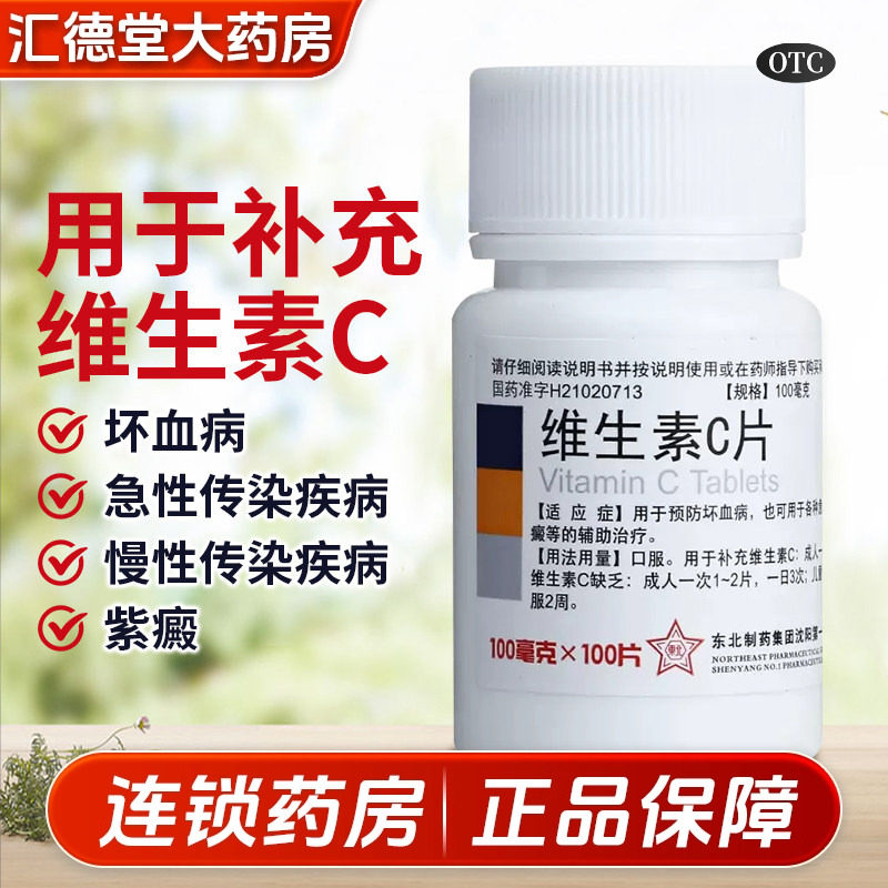 【东北制药】维生素C片100mg*100片/瓶图片