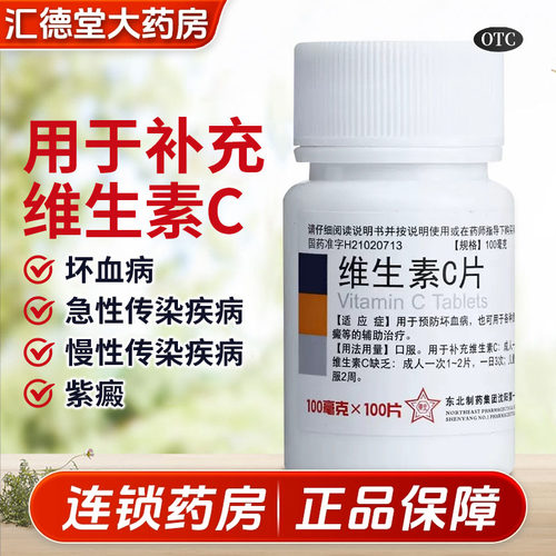 【东北制药】维生素C片100mg*100片/瓶