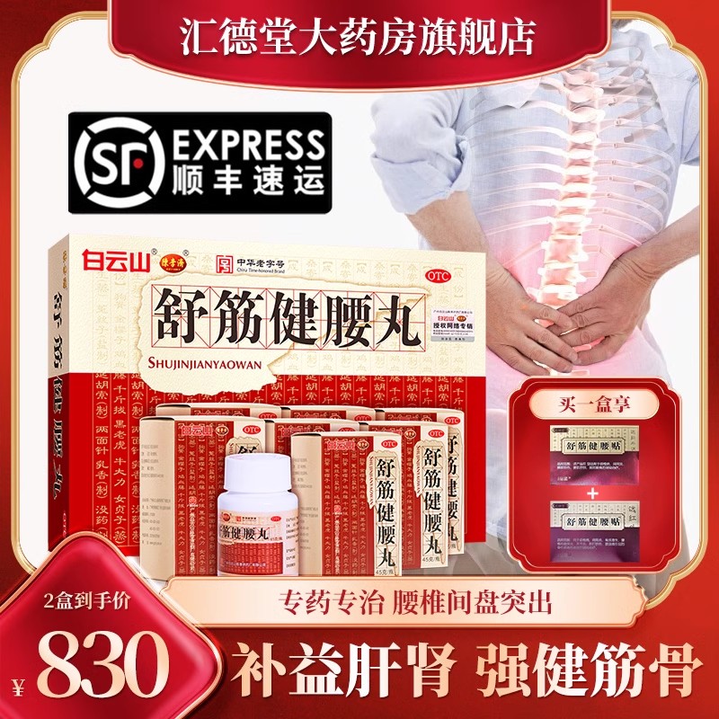 白云山舒筋健腰丸正品陈李济补益肝肾强健筋骨活络止痛官方旗舰店